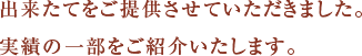 出来たてをご提供させていただきました。実績の一部をご紹介いたします。