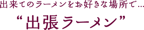 出張ラーメン