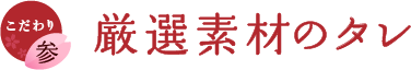 厳選素材のタレ