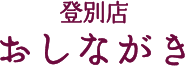 登別店おしながき